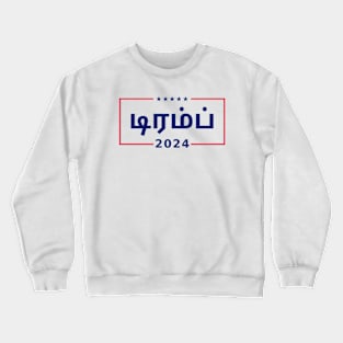 TRUMP 2024 in Tamil Crewneck Sweatshirt